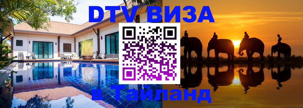 ДТВ виза в Таиланд Нью-Дели 