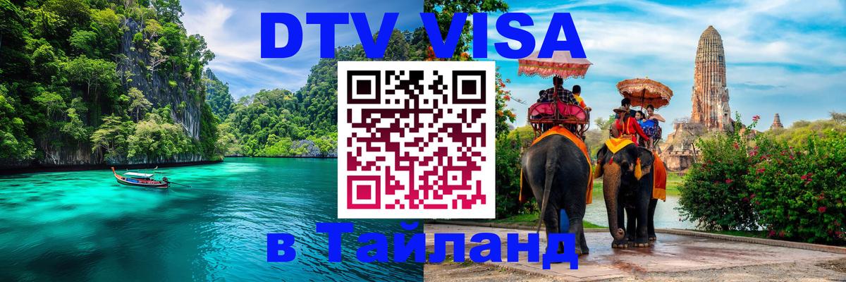 Долгосрочная виза DTV в Тайланд Долгосрочная виза DTV в Тайланд